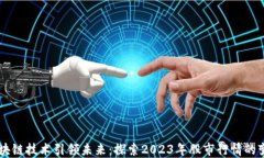 区块链技术引领未来：探索2023年股市