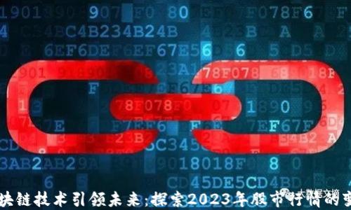 
区块链技术引领未来：探索2023年股市行情的变革