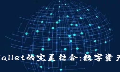 探索OKT与TPWallet的完美结合：数字资产管理的新选择