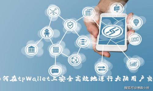 如何在tpWallet上安全高效地进行大陆用户交易