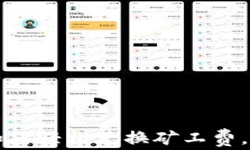 
tpWallet: 如何轻松兑换矿工费，畅享无忧交易