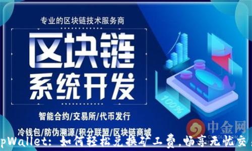 
tpWallet: 如何轻松兑换矿工费，畅享无忧交易