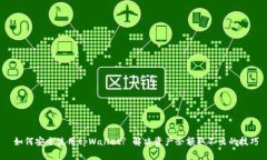  如何安全使用tpWallet? 解决资产余额取