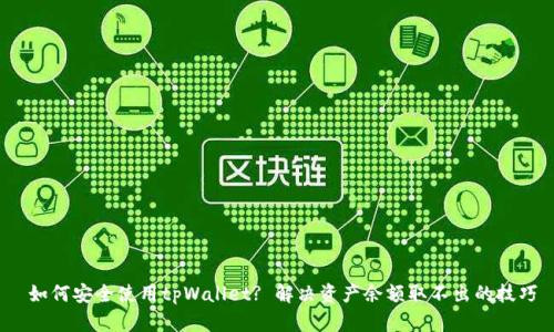  如何安全使用tpWallet? 解决资产余额取不出的技巧