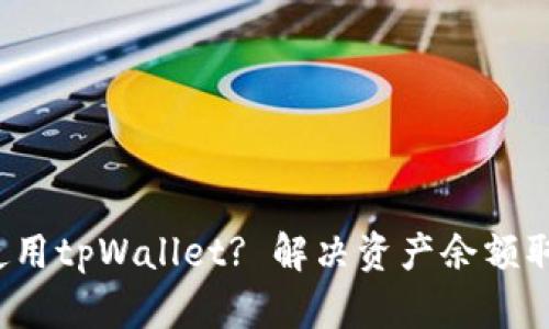  如何安全使用tpWallet? 解决资产余额取不出的技巧