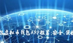 2023年最佳虚拟币钱包APP推荐：安全、