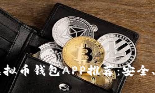 2023年最佳虚拟币钱包APP推荐：安全、便捷、功能全面
