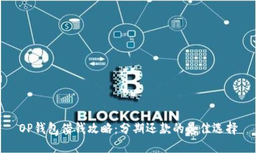 OP钱包借钱攻略：分期还款的最佳选择