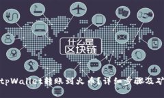 : 如何从tpWallet转账到火币？详细步骤