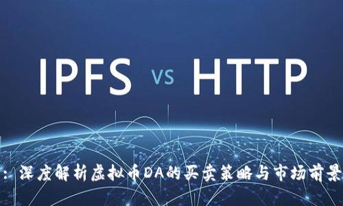 : 深度解析虚拟币DA的买卖策略与市场前景