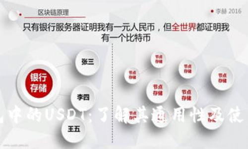 TP钱包中的USDT：了解其通用性及使用指南