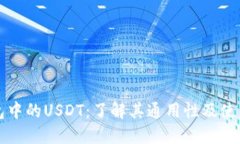 TP钱包中的USDT：了解其通用性及使用指