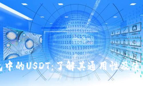 TP钱包中的USDT：了解其通用性及使用指南