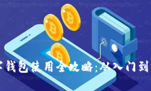 美国区块链数字钱包使用全攻略：从入门到精通的实用指南