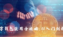 美国区块链数字钱包使用全攻略：从入