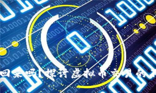 虚拟币转错了能找回来吗？探讨虚拟币交易的不可逆性与解决方案