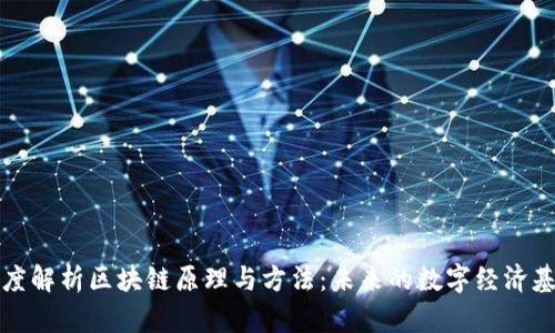 深度解析区块链原理与方法：未来的数字经济基石