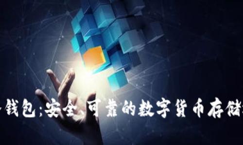 TP冷钱包：安全、可靠的数字货币存储选择