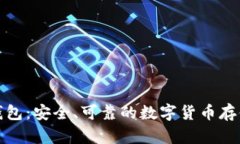 TP冷钱包：安全、可靠的数字货币存储