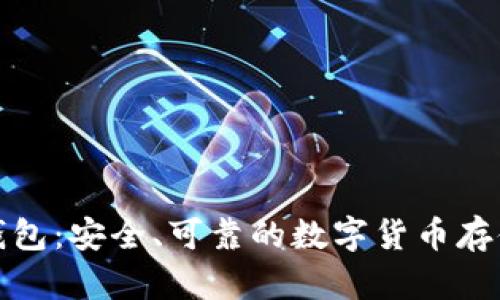 TP冷钱包：安全、可靠的数字货币存储选择