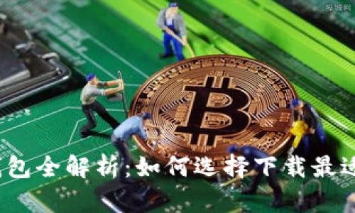  加密货币钱包全解析：如何选择下载最适合你的软件