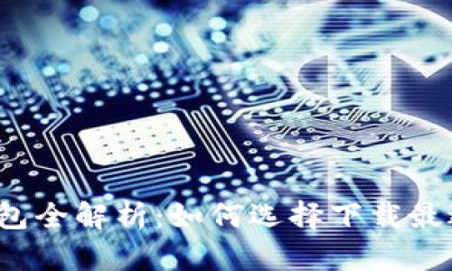  加密货币钱包全解析：如何选择下载最适合你的软件