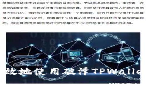 如何安全高效地使用破泽TPWallet密码软件？