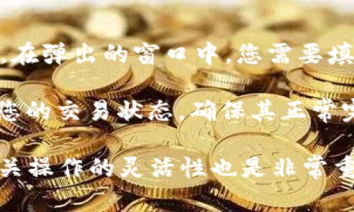 要将比特现金（BCH）添加到 TP Wallet，您需要按照以下步骤进行操作。不过，在此之前，我们首先了解一下 TP Wallet 及其支持的功能。

TP Wallet简介

TP Wallet 是一款多链钱包，支持多种加密货币的存储和管理，包括比特币、以太坊、比特现金等。它具有用户友好的界面和多种功能，比如进行加密货币的转账、接收、兑换等，适合各种水平的加密货币用户。

步骤一：下载并安装TP Wallet

首先，您需要在自己的移动设备上下载并安装 TP Wallet 无论是 Android 还是 iOS 用户，都可以在各自的应用商店中找到。例如，在 Android 用户可以通过 Google Play 商店获取，iOS 用户可以在 App Store 进行下载。

步骤二：创建或导入钱包

打开 TP Wallet 后，您可以选择创建一个新钱包或导入现有的钱包。若您是第一次使用该钱包，建议选择“创建新钱包”。此时，系统会引导您设置一个安全的密码，并生成恢复助记词。请务必妥善保管这个助记词，因为它是恢复您钱包的唯一途径。

步骤三：在TP Wallet中添加BCH

安装并设置好 TP Wallet 后，您进入主界面。通常，您会看到一个“添加资产”或者“资产管理”的选项。点击它，您会看到支持的所有加密资产列表。在搜索框中输入“BCH”或者向下滚动列表，找到比特现金（Bitcoin Cash）。

找到后，点击添加，这可能会显示一个确认窗口，确认后您就成功将 BCH 添加到您的钱包中。您会在钱包的资产列表中看到比特现金显示为可用资产。

步骤四：存入BCH

要将比特现金存入您的 TP Wallet，您将需要接收一个 BCH 地址。点击您的 BCH 资产，查看详细信息，您将看到一个“接收”按钮。点击它，系统会生成您的 BCH 地址和相应的二维码。您可以将此地址提供给其他人，或者如果需要从其他钱包转移 BCH，可以直接输入这个地址。

步骤五：安全设置

为了确保您的 TP Wallet 安全，建议您在钱包设置中启用双重验证（2FA）或者其他安全选项。一些钱包还支持生物识别功能，确保您在使用钱包时有更高的安全保障。

常见问题

现在，我们将讨论一些常见问题，以帮助用户更深入地理解如何在 TP Wallet 中添加 BCH。

问题一：如何保证我的钱包安全？

安全性是每个加密货币用户都必须仔细考虑的问题。首先，确保您下载 TP Wallet 只能从官方的应用商店进行。其次，不要与任何人分享您的助记词或私钥，这两个信息是您钱包的“钥匙”。

使用强密码，避免使用生日或简单的组合。启用双重验证（2FA）可以增加额外的安全层。如果可能，考虑使用冷钱包存储大额的数字资产，将其移到热钱包中进行交易时只在必要的时候再启用。

问题二：我可以用TP Wallet 存储哪些其他数字货币？

TP Wallet 是一个多链钱包，它支持多种数字货币，包括但不限于比特币（BTC）、以太坊（ETH）、比特现金（BCH）、波场（TRX）和许多其他代币。用户可以通过选择不同的资产进行管理和交换，便捷性极高。

在添加资产时，用户可以找到有关于每种货币的信息，如市场价格和最近的交易历史。这使得用户在决策时可以依据市场动态进行更改。

问题三：如果我忘记了我的助记词该怎么办？

助记词是恢复您的 TP Wallet 的关键，如果忘记了将无法访问您的资产。如果您忘记了助记词，最根本的解决办法是找到它的备份。在设置钱包时，系统通常会强烈建议您记录这组助记词。

若没有恢复助记词，查看您是否在设置时做过其他备份，例如录音或拍照等方式。不过，没有恢复助记词，您将无法找回钱包的控制权，因此在使用任何加密钱包时，一定要做好这方面的防护。

问题四：如何将 BCH 发送到其他钱包？

要向其他钱包发送 BCH，您需要获得接收方的钱包地址，在您的 TP Wallet 中找到相应的 BCH 资产，然后点击“发送”按钮。在弹出的窗口中，您需要填写接收方的钱包地址和发送的金额，确认无误后，提交交易。

在进行大额交易时，建议小额先行，然后再进行大额转账，以确保一切正常。记录下交易哈希值，这样可以通过区块浏览器跟踪您的交易状态，确保其正常完成。

总结来说，将比特现金（BCH）添加到 TP Wallet 非常简单，Follow上述步骤您就可以顺利进行。同时，保持钱包安全与了解相关操作的灵活性也是非常重要的。希望您在加密货币的旅程中能够顺利前行！