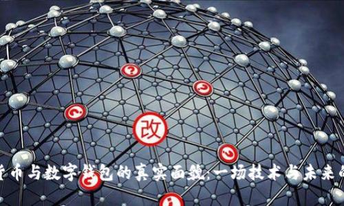 数字货币与数字钱包的真实面貌：一场技术与未来的革命