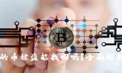 tpWallet里的币被盗能找回吗？全面解析