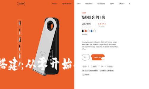 虚拟币搭建：从零开始打造属于你的数字货币