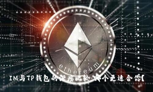 IM与TP钱包的深度比较：哪个更适合你？