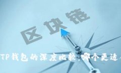 IM与TP钱包的深度比较：哪个更适合你