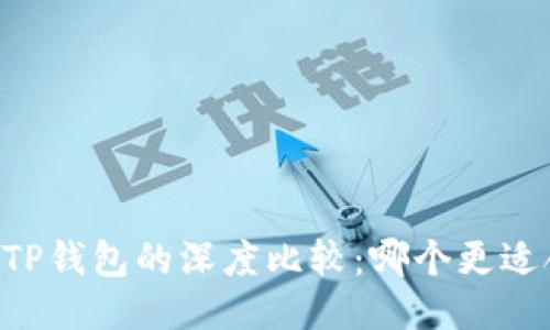 IM与TP钱包的深度比较：哪个更适合你？