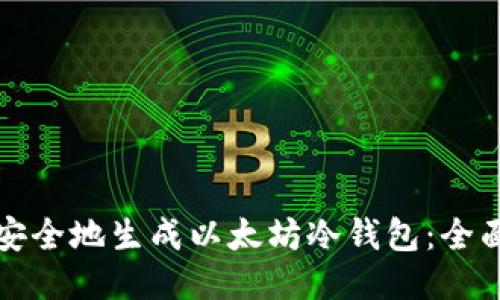 如何安全地生成以太坊冷钱包：全面指南