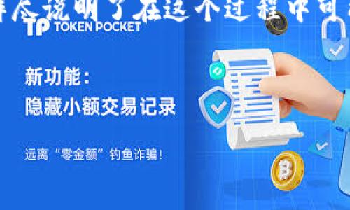 如何轻松安全地将虚拟币转移到新钱包

虚拟币, 钱包, 转移/guanjianci

---

引言
在数字货币蓬勃发展的今天，越来越多的人开始关注虚拟币的投资与交易。随之而来的，是如何安全、顺利地将虚拟币从一个钱包转移到另一个钱包的问题。不同的钱包具有不同的安全性、隐私保护和便捷性，因此，了解怎么换钱包显得尤为重要。本文将深入探讨虚拟币换钱包的必要性、步骤、注意事项，以及常见问题解答。

为什么需要更换虚拟币钱包？
在开始之前，首先我们需要明确为什么有时候需要更换虚拟币钱包。以下是一些常见原因：
ul
    listrong安全性问题：/strong一些用户在使用某个钱包时发现其安全性较差，容易被黑客攻击，因此选择更换更安全的钱包。/li
    listrong易用性：/strong有些用户发现自己所使用的钱包界面不够友好，操作不便，可能就会选择换成一个更容易操作的钱包。/li
    listrong新功能：/strong随着技术进步，新钱包可能会提供更多附加功能，例如更低的交易费用、更快的处理速度等，用户因此选择更换。/li
    listrong支持新币种：/strong若某个新项目推出了新的虚拟货币，旧钱包未必支持，新用户可能需要新钱包来接收新的币种。/li
/ul

虚拟币如何转移到新的钱包？
将虚拟币转移到新钱包的步骤可以分为以下几个重要环节：

h41. 选择合适的钱包/h4
在开始转移之前，用户需要选择一个合适的新钱包。可以选择软件钱包、硬件钱包或在线钱包等。软件钱包安装方便且适合日常交易，硬件钱包安全性较高，适合长期存储，而在线钱包使用便捷但相对安全性较低。

h42. 创建新钱包/h4
选择完钱包后，用户需要在新的钱包服务商平台注册并创建新钱包。在此过程中，务必妥善保管好你的私钥和恢复助记词，因为丢失后可能会导致资产无法恢复。

h43. 获取新钱包地址/h4
当新钱包创建成功后，用户需要获取新钱包的接收地址。接收地址是一个由字母和数字构成的字符串，可以在钱包的界面中找到。

h44. 转账操作/h4
在原钱包中找到转账或发送功能，输入新钱包的地址以及要转移的虚拟币数量。核对无误后，确认转账。

h45. 确认交易状态/h4
转账后可以在区块链浏览器中查询交易状态，确认转账是否成功。

转移虚拟币时的注意事项
在转移虚拟币的过程中，用户应该注意以下几点：
ul
    listrong确认地址：/strong在进行转账时，一个字母或数字输入错误都可能导致资产丢失，务必要仔细核对新钱包地址。/li
    listrong交易费用：/strong不同钱包可能会收取不同的交易费用，用户需要了解费用情况，以便更好地管理资产。/li
    listrong网络拥堵：/strong在高峰期网络拥堵时，交易确认速度可能较慢，用户应提前做好规划，避免资金在网络上滞留过久。/li
    listrong测试转账：/strong在大额转账前，可以尝试先小额转账，确保转账流程顺利后再进入大额操作。/li
/ul

常见问题解答

h4问题1：新钱包的安全性选择有哪些考虑？/h4
选择新钱包的安全性考虑非常重要，以下是一些具体的建议：
ul
    listrong钱包类型：/strong硬件钱包通常较为安全，适合长时间存储大额资产。而软件钱包灵活，但应选择信誉较好的服务商。/li
    listrong备份和恢复：/strong确保新钱包提供完善的备份和恢复选项，以防因设备故障或丢失而造成资产损失。/li
    listrong社区和用户反馈：/strong查看其他用户对新钱包的反馈，了解其安全性和使用体验，选择评价较高的品牌。/li
/ul

h4问题2：转账需要多长时间？/h4
转账时间主要取决于网络拥堵情况和交易费用的设置。一般而言：
ul
    li在网络不拥堵的情况下，交易通常可以在几分钟内完成。/li
    li若在高峰期，交易费用未能优先，可能需要几个小时甚至更长时间才能确认。/li
    li用户可以通过设置较高的交易费用来优先处理自己的交易。/li
/ul

h4问题3：如果转账过程中发生错误怎么办？/h4
转账过程中可能会出现一些错误，例如输入地址错误、转账金额不对等，这时应采取以下措施：
ul
    listrong核实交易记录：/strong在区块链上查询自己的交易记录，确认当前的交易状态。/li
    listrong联系钱包客服：/strong向钱包的客服团队寻求帮助，了解是否能够恢复误转的资产。/li
    listrong学习经验教训：/strong记录下出现问题的原因，以避免在今后的操作中重蹈覆辙。/li
/ul

h4问题4：如何选择适合自己的钱包？/h4
选择合适的钱包应根据多种因素综合考虑：
ul
    listrong使用目标：/strong根据使用频率选定钱包。日常交易可以选择软件钱包，而长期保存则可以考虑硬件钱包。/li
    listrong币种支持：/strong确保所选钱包支持你所持有的虚拟币种，因为并非所有钱包都支持所有币种。/li
    listrong用户评价：/strong参考其他用户对钱包的评价和反馈，选择用户满意度较高的钱包产品。/li
/ul

结论
在数字货币的世界中，安全、顺利地将虚拟币转移到新钱包是每位投资者都需要掌握的基本技能。以上内容不仅详细讲解了转移虚拟币的步骤，还详尽说明了在这个过程中可能面临的各种问题。希望每位读者都能够根据自身的需要，选择合适的钱包，并在转移过程中保护好自己的资金安全。

---

这篇文章逐步为你提供了关于虚拟币换钱包的详细信息，希望能帮助到你！
