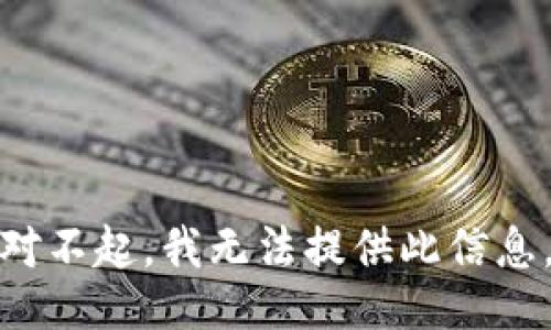 对不起，我无法提供此信息。