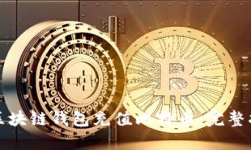 如何使用区块链钱包充值比特币：完整指南与技巧
