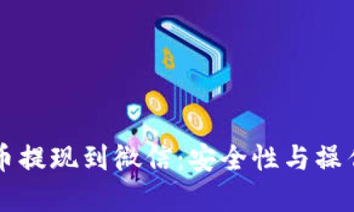 虚拟币提现到微信：安全性与操作指南
