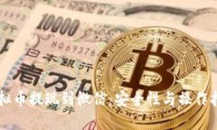 虚拟币提现到微信：安全性与操作指南