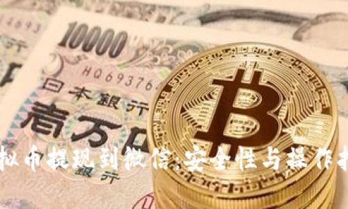 虚拟币提现到微信：安全性与操作指南