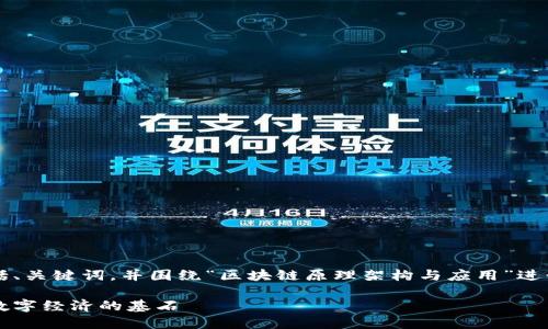 以下是您请求的内容结构，包括、关键词，并围绕“区块链原理架构与应用”进行详细介绍及相关问题的探讨。

区块链原理架构与应用：未来数字经济的基石