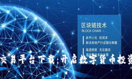 区块链交易平台下载：开启数字货币投资新纪元
