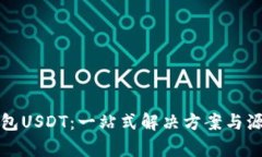 数字钱包USDT：一站式解决方案与源码