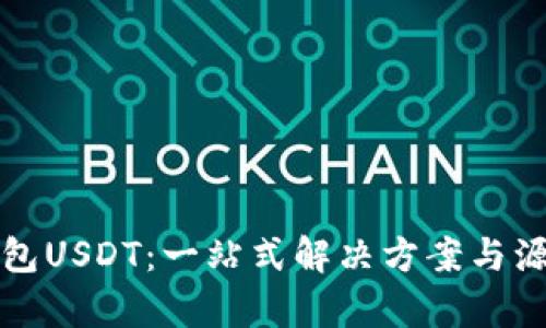 数字钱包USDT：一站式解决方案与源码解析