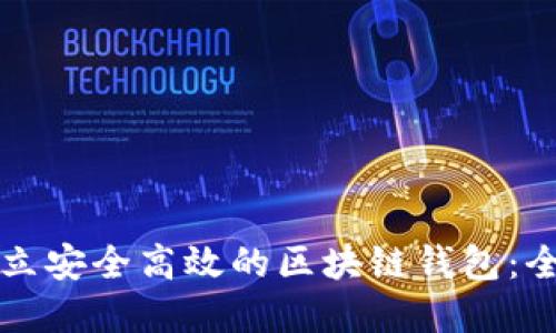 如何建立安全高效的区块链钱包：全面指南