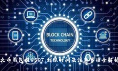 火币钱包提USDT：到账时间及注意事项