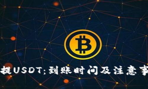 火币钱包提USDT：到账时间及注意事项全解析