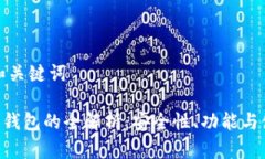 思考的和关键词XRP官方钱包的全解析：