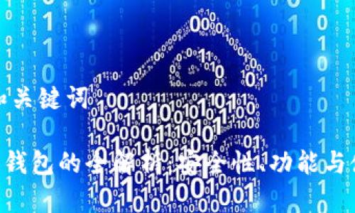 思考的和关键词

XRP官方钱包的全解析：安全性、功能与使用指南